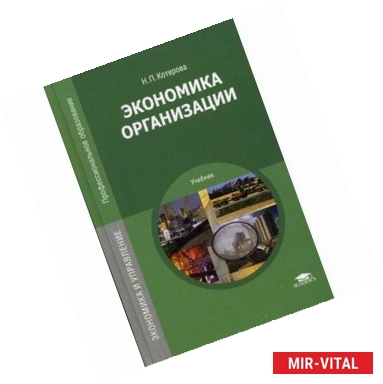 Фото Экономика организации. Учебник для студентов учреждений среднего профессионального образования