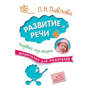 Фото Шпаргалки для родителей. Развитие речи. Первый год жизни