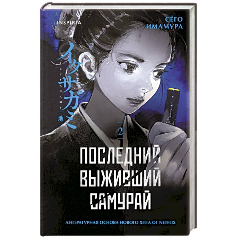 Фото Последний выживший самурай. Том 2 (Last Samurai Standing) (Последний выживший самурай #2)
