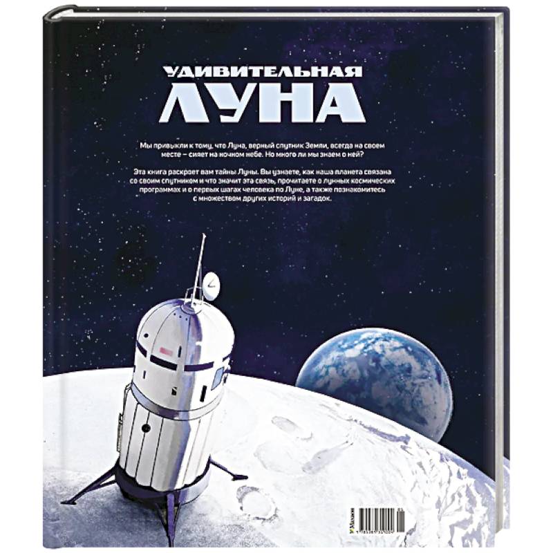 Фото Удивительная Луна. Истории и загадки спутника Земли