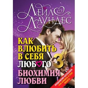 Фото Как влюбить в себя любого 3. Биохимия любви