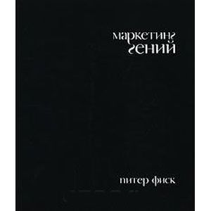 Фото Маркетинг гений
