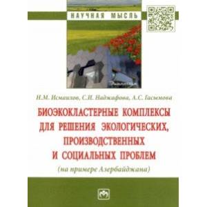 Фото Биоэкокластерные комплексы для решения экологических, производственных и социальных проблем