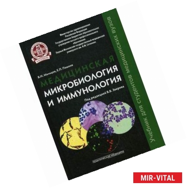 Фото Медицинская микробиология и иммунология. Учебник
