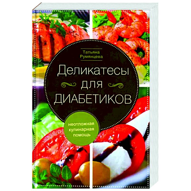 Фото Деликатесы для диабетиков. Неотложная кулинарная помощь