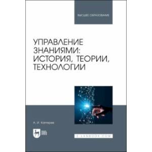 Фото Управление знаниями. История, теории, технологии. Учебное пособие для вузов