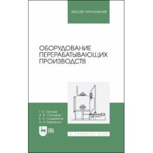 Фото Оборудование перерабатывающих производств. Учебник для вузов