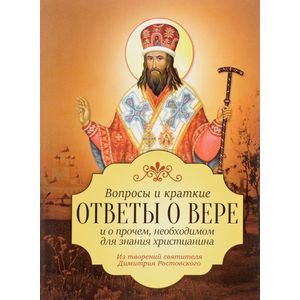 Фото Вопросы и краткие ответы о вере и о прочем, необходимом для значения христианина