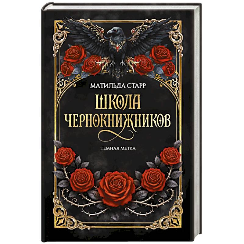 Фото Школа чернокнижников: темная метка