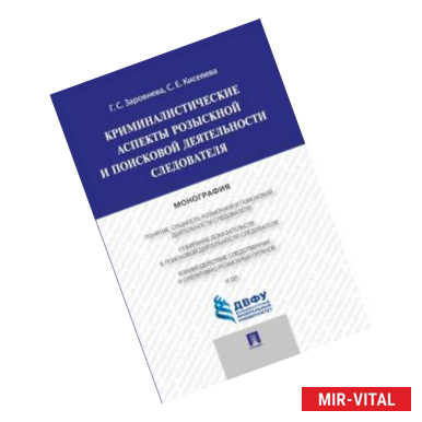Фото Криминалистические аспекты розыскной и поисковой деятельности следователя. Монография