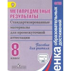 Фото Метапредметные результаты. Стандартизированные материалы для промежуточной аттестации. 8 класс. Пособие для учителя