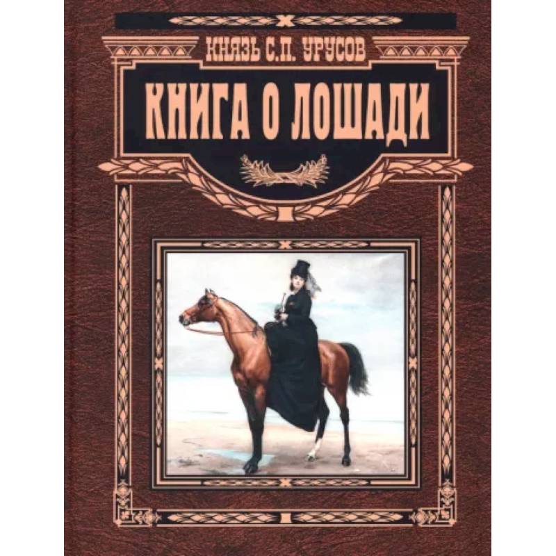 Фото Книга о лошади. Настольная книга коннозаводчика, коневода, коневладельца и любителя лоша