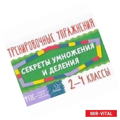 Фото Секреты умножения и деления. 2-4 классы