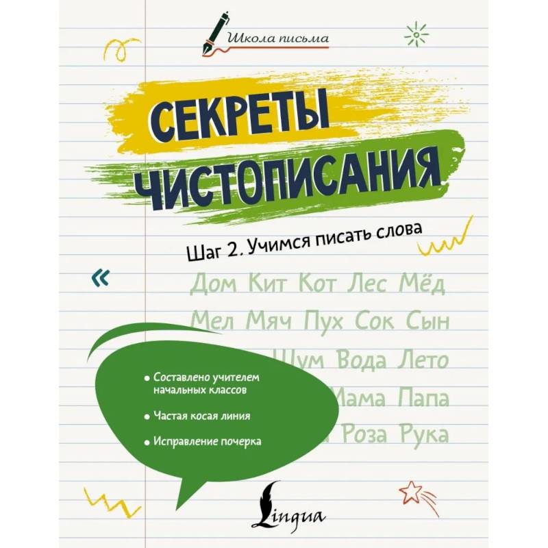 Фото Секреты чистописания. Шаг 2. Учимся писать слова