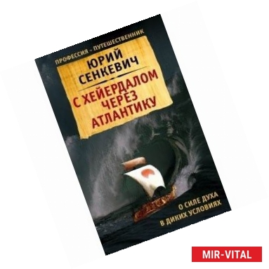 Фото С Хейердалом через Атлантику. О силе духа в диких условиях