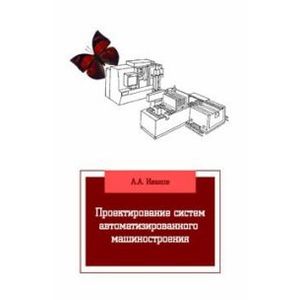Фото Проектирование систем автоматизированного машиностроения: Учебник. Гриф МО РФ