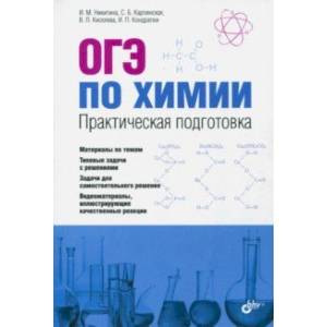 Фото ОГЭ по химии. Практическая подготовка. Учебное пособие (+CD)