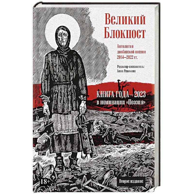 Фото Великий Блокпост. Антология донбасской поэзии 2014-2022 гг.