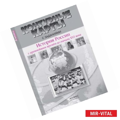 Фото История России с древнейших времен до начала XVI в. 6 класс. Контурные карты с заданиями