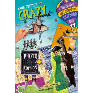 Фото Crazy book. Photo edition. Сумасшедшая книга-генератор идей для креативных фото
