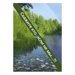 Фото Скажите кто, если не мы?