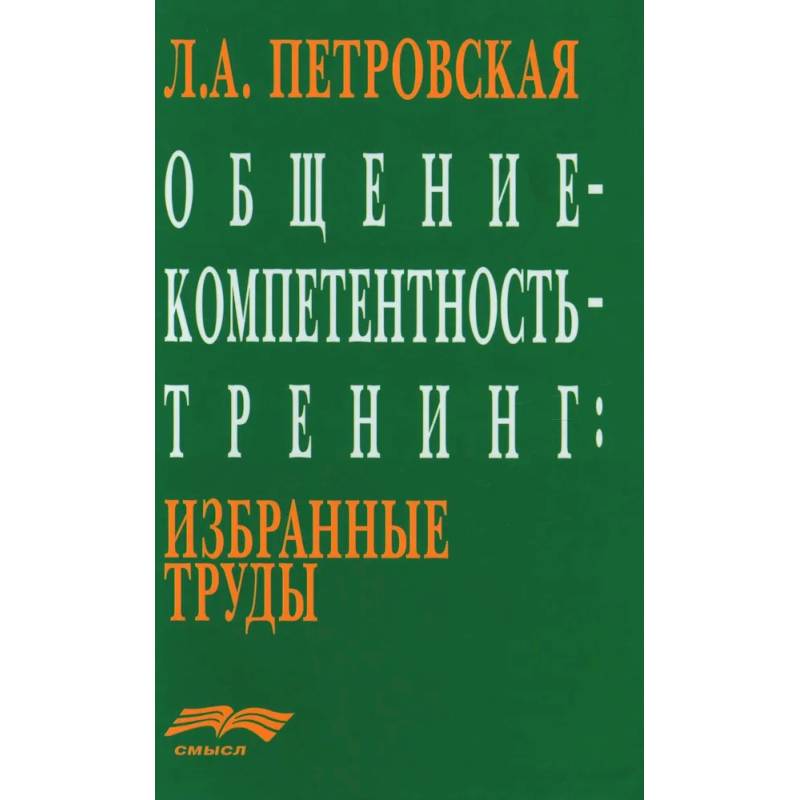 Фото Общение - компетентность - тренинг. Избранные труды