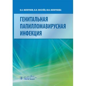 Фото Генитальная папилломавирусная инфекция.