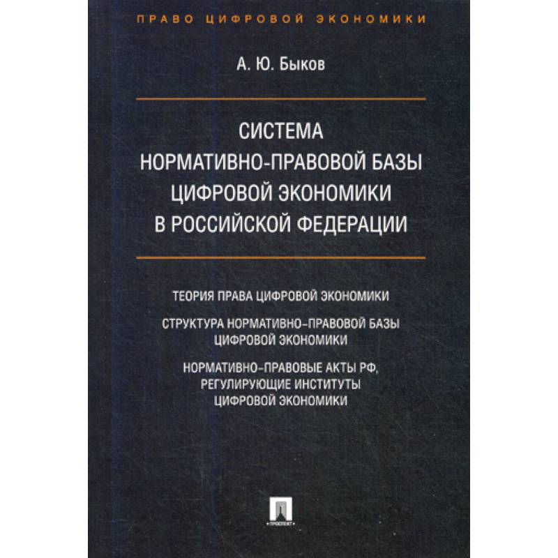 Фото Система нормативно-правовой базы цифровой экономики в Российской Федерации