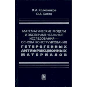 Фото Математические модели и экспериментальные исследования - основа конструирования гетерогенных антифр.