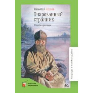 Фото Очарованный странник. Повесть и рассказы