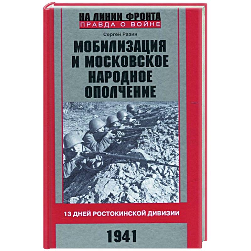 Фото Мобилизация и московское народное ополчение 13 дней Ростокинской дивизии 1941 г
