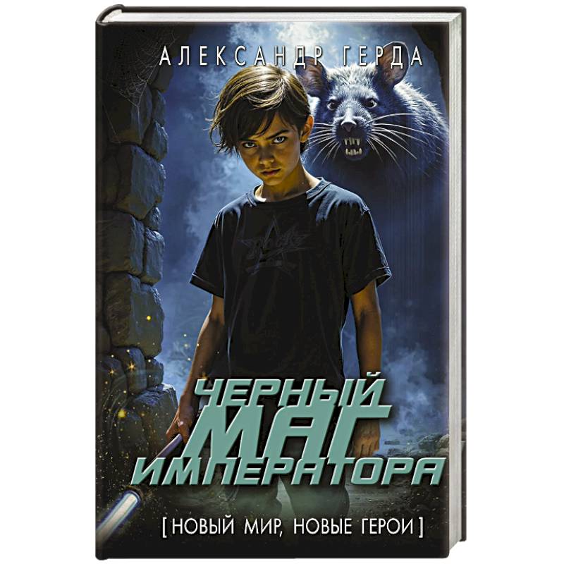 Фото Черный маг императора