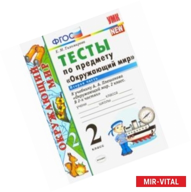 Фото Окружающий мир. 2 класс. Тесты к учебнику А. А. Плешакова. В 2-х частях. Часть 2. ФГОС