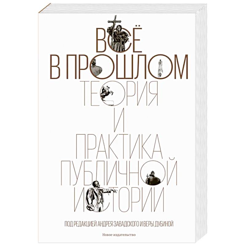 Фото Все в прошлом. Теория и практика публичной истории