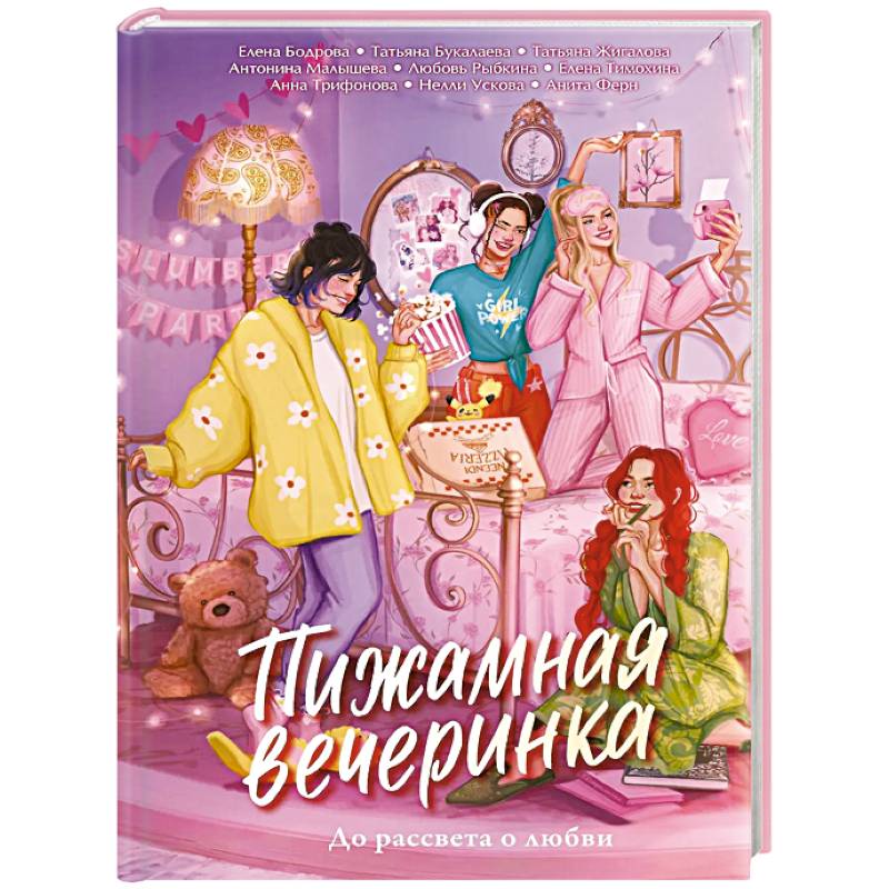 Фото Пижамная вечеринка. До рассвета о любви