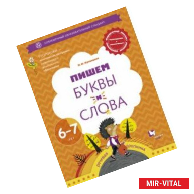 Фото Пишем буквы и слова. 6-7 лет. Рабочая тетрадь