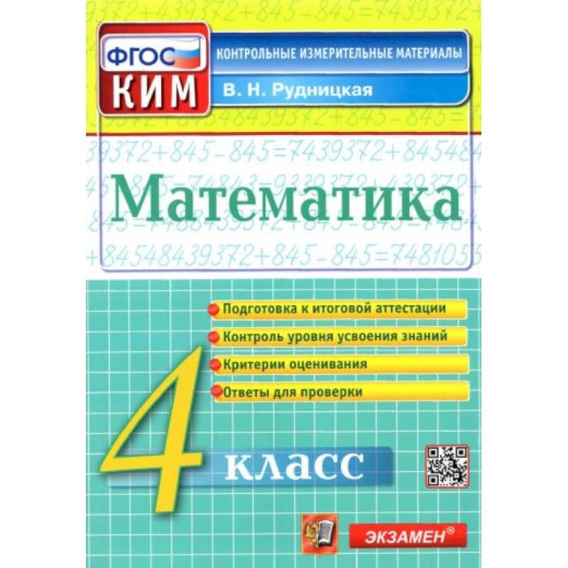 Фото Математика. 4 класс. Контрольные измерительные материалы. ФГОС