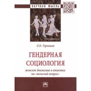 Фото Гендерная социология: женское движение в ответах на 'женский вопрос'
