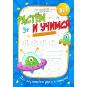 Фото Прописи 'Растем и учимся' ТОЧКА,ПРЯМЫЕ ЛИНИИ (53098)