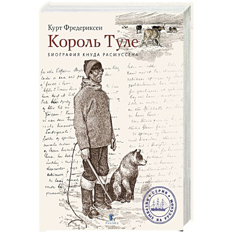 Фото Король Туле. Биография Кнуда Расмуссена