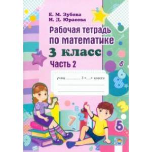 Фото Математика. 3 класс. Рабочая тетрадь. В 2-х частях. Часть 2