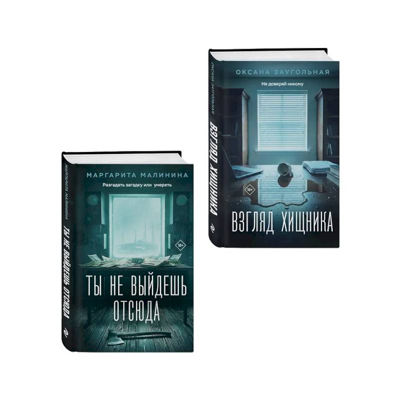 Фото Комплект из 2-х книг: Взгляд хищника + Ты не выйдешь отсюда