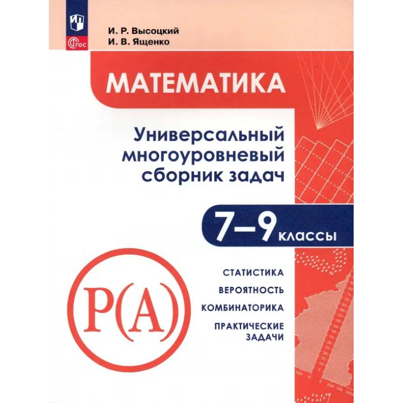 Фото Математика. 7-9 классы. Универсальный многоуровневый сборник задач. Статистика. Часть 3. ФГОС