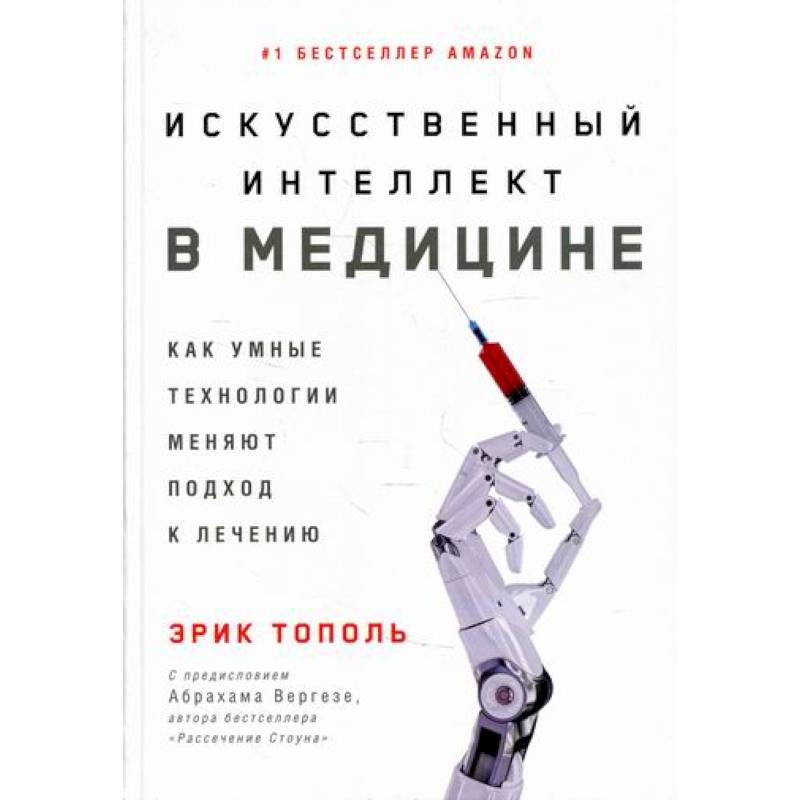 Фото Искусственный интеллект в медицине: Как умные технологии меняют подход к лечению