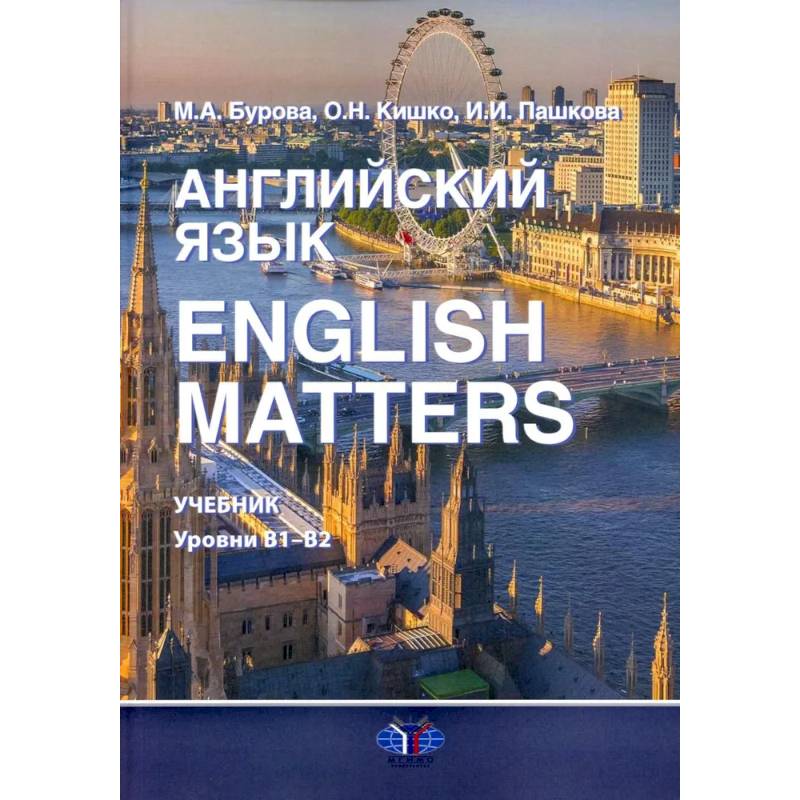 Фото Английский язык. English Matters: Учебник: уровни В1–B2