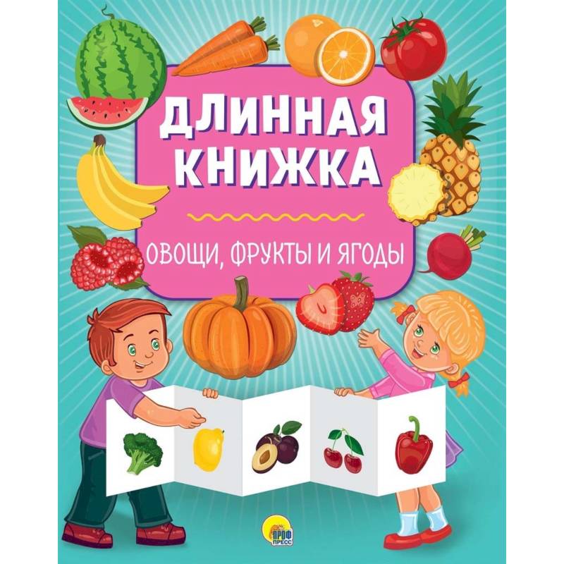 Фото Длинная книжка. Овощи, фрукты и ягоды