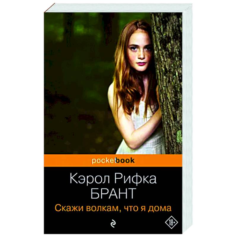 Фото Скажи волкам, что я дома