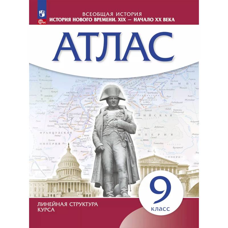 Фото История нового времени. XIX начало XX в. Атлас 9 класс. (Историко-культурный стандарт)