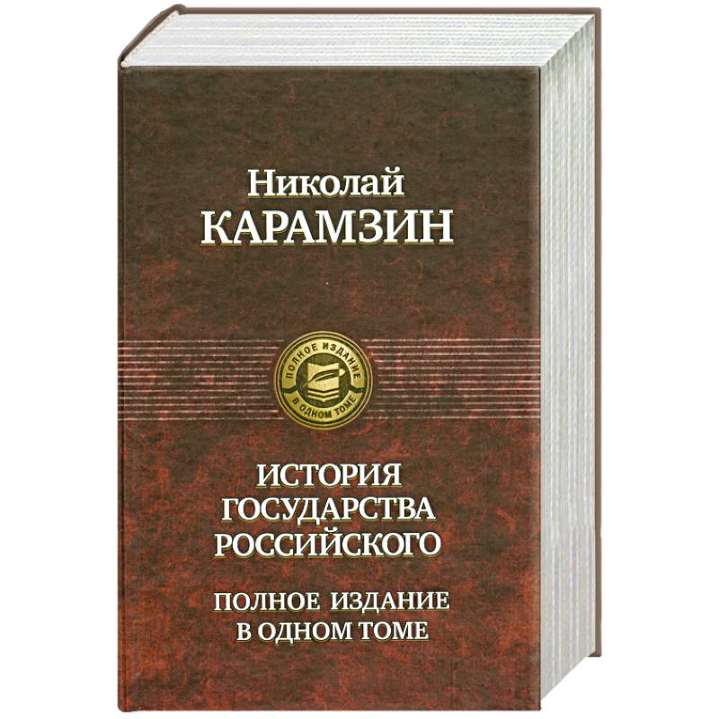 Фото История государства Российского Полное издание в одном томе