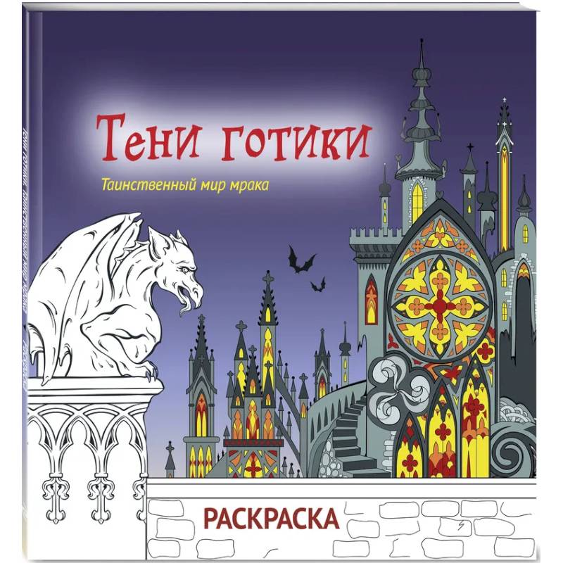 Фото Тени готики. Таинственный мир мрака. Раскраска